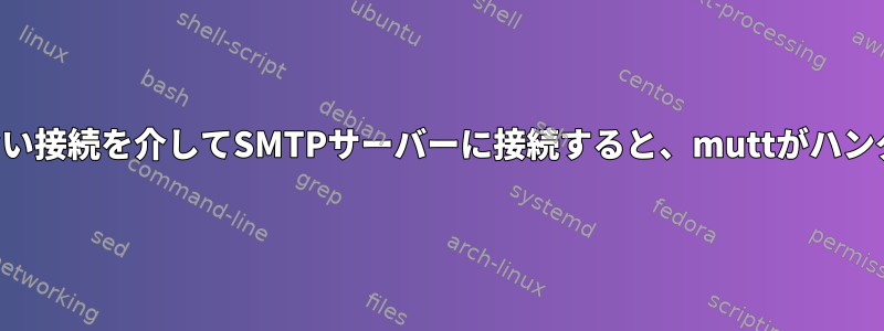 信頼できない接続を介してSMTPサーバーに接続すると、muttがハングします。