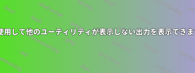 teeを使用して他のユーティリティが表示しない出力を表示できますか？