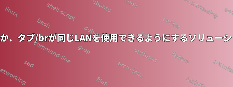 wlan0を接続するか、タブ/brが同じLANを使用できるようにするソリューションは何ですか？