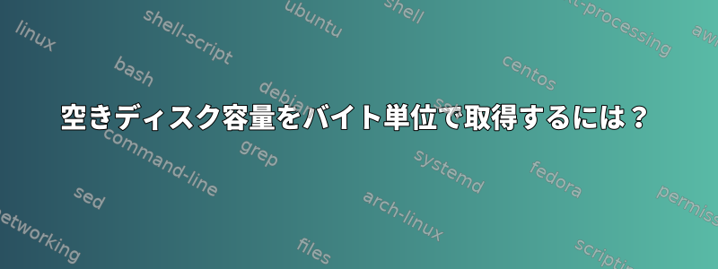 空きディスク容量をバイト単位で取得するには？