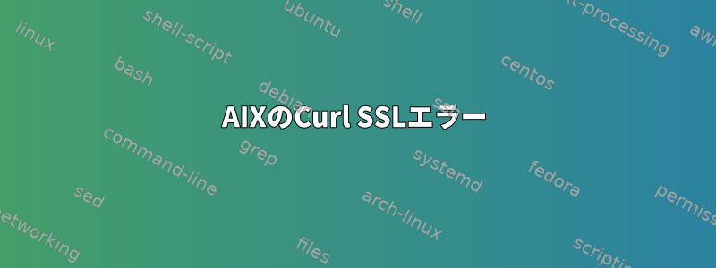 AIXのCurl SSLエラー