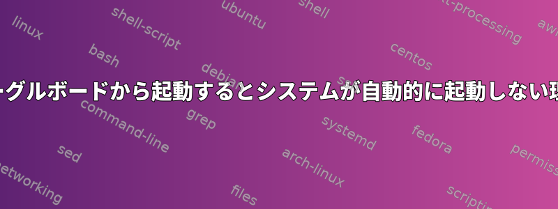 ビーグルボードから起動するとシステムが自動的に起動しない理由