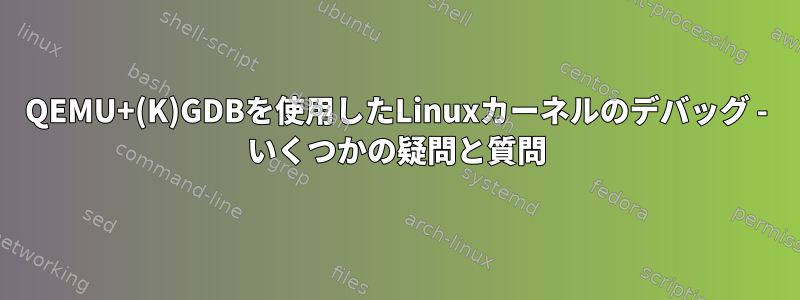 QEMU+(K)GDBを使用したLinuxカーネルのデバッグ - いくつかの疑問と質問