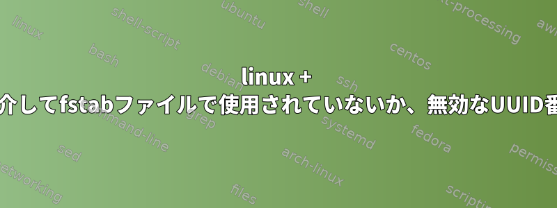 linux + bashスクリプトを介してfstabファイルで使用されていないか、無効なUUID番号を削除します。