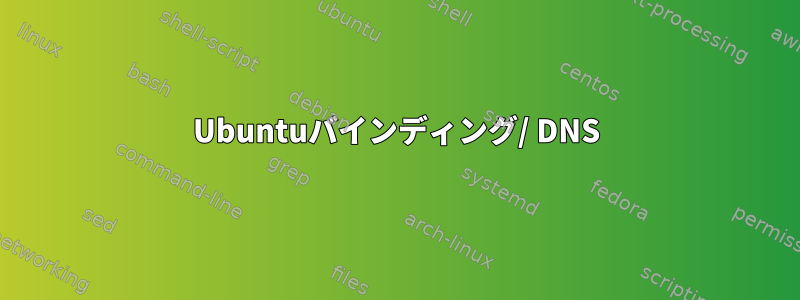 Ubuntuバインディング/ DNS