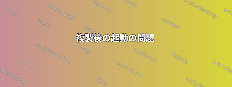 複製後の起動の問題