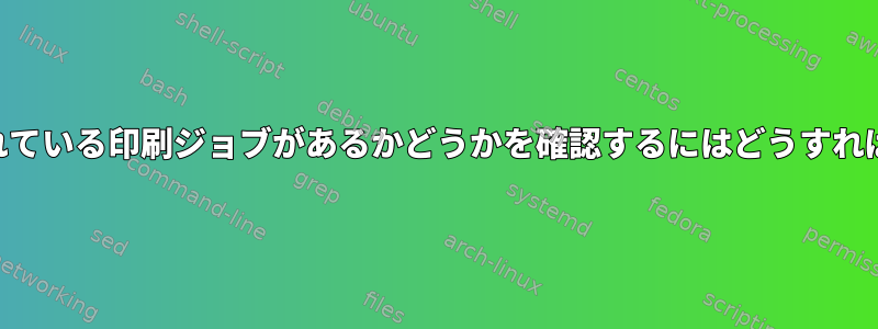 KDEで実行されている印刷ジョブがあるかどうかを確認するにはどうすればよいですか？