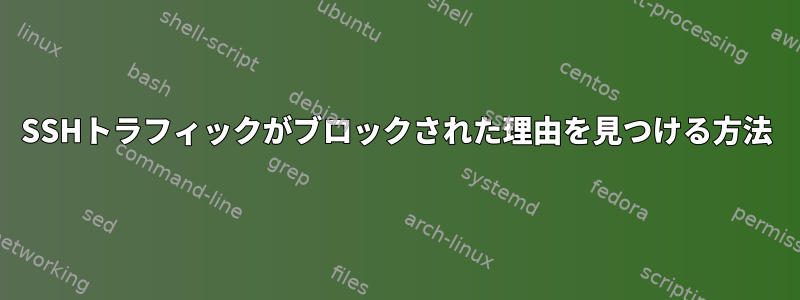 SSHトラフィックがブロックされた理由を見つける方法