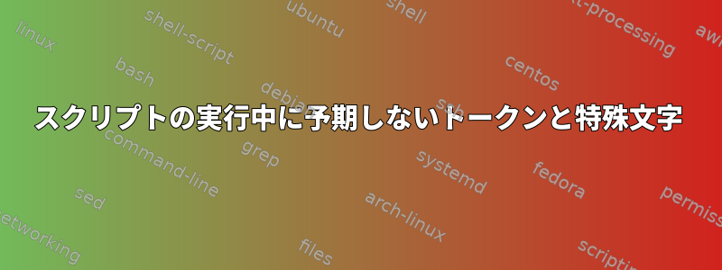 スクリプトの実行中に予期しないトークンと特殊文字