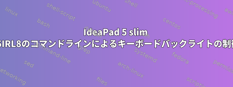 IdeaPad 5 slim 16IRL8のコマンドラインによるキーボードバックライトの制御