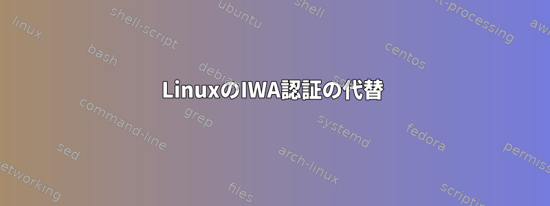 LinuxのIWA認証の代替