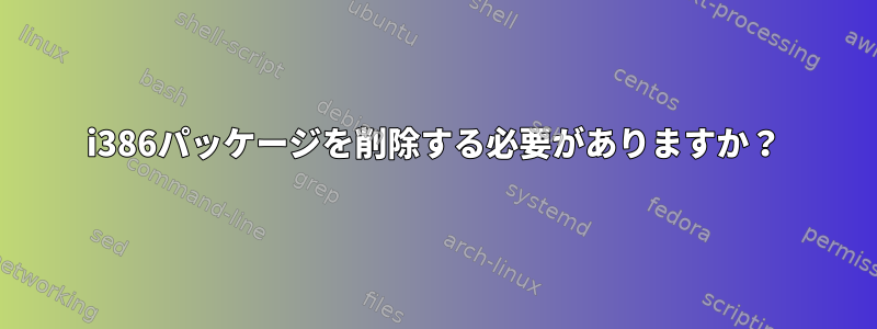 i386パッケージを削除する必要がありますか？