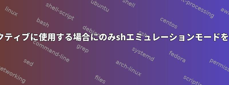 zshをインタラクティブに使用する場合にのみshエミュレーションモードを有効にする方法