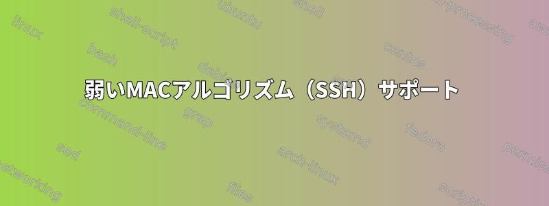 弱いMACアルゴリズム（SSH）サポート