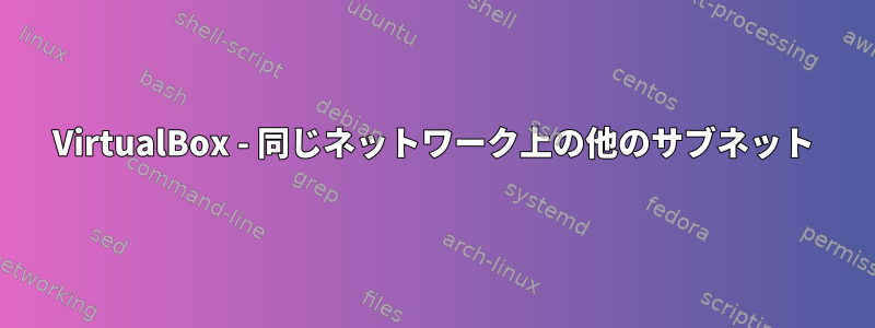 VirtualBox - 同じネットワーク上の他のサブネット