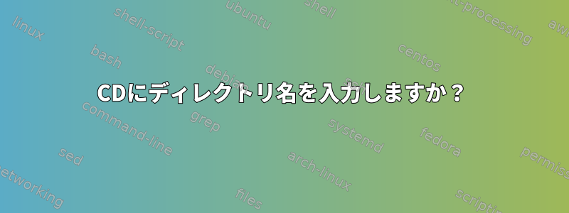 CDにディレクトリ名を入力しますか？