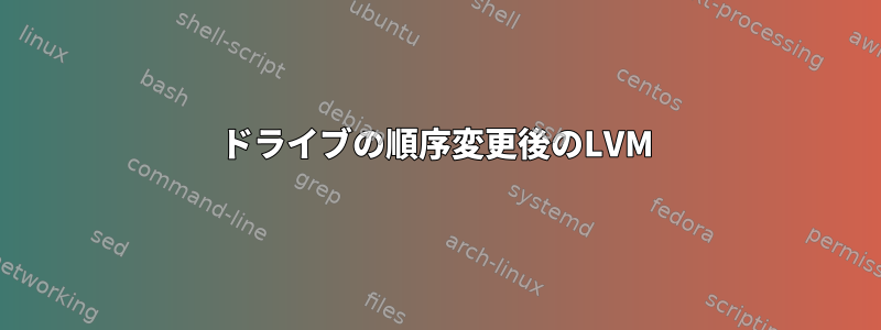 ドライブの順序変更後のLVM