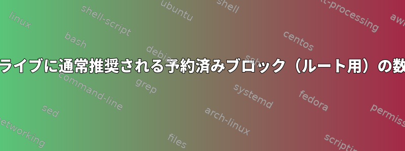 大規模なExt4ドライブに通常推奨される予約済みブロック（ルート用）の数はありますか？