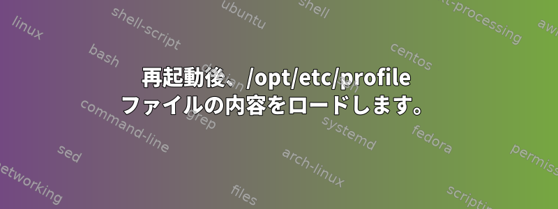 再起動後、/opt/etc/profile ファイルの内容をロードします。