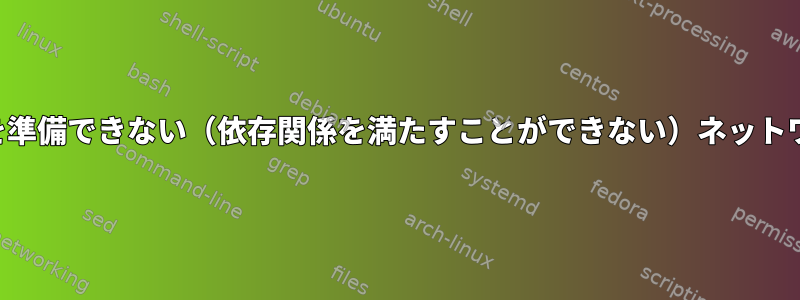 トランザクションを準備できない（依存関係を満たすことができない）ネットワーク管理者の問題