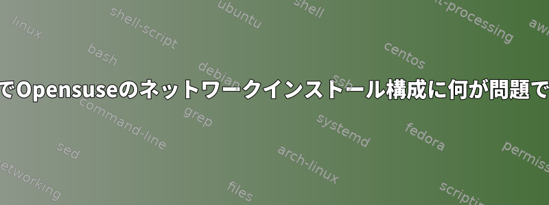 ppc64でOpensuseのネットワークインストール構成に何が問題ですか？