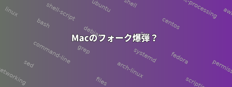 Macのフォーク爆弾？