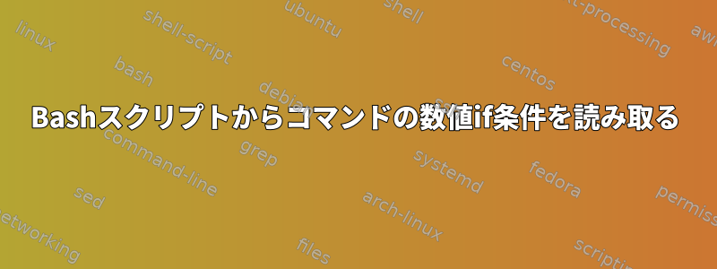 Bashスクリプトからコマンドの数値if条件を読み取る