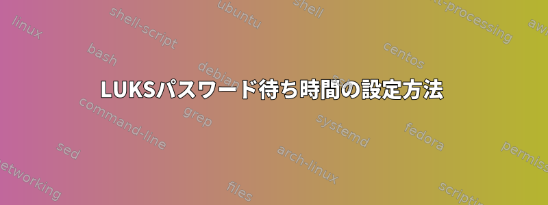 LUKSパスワード待ち時間の設定方法