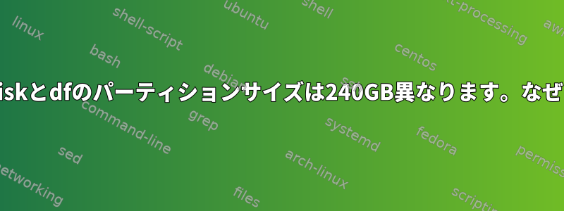 fdiskとdfのパーティションサイズは240GB異なります。なぜ？