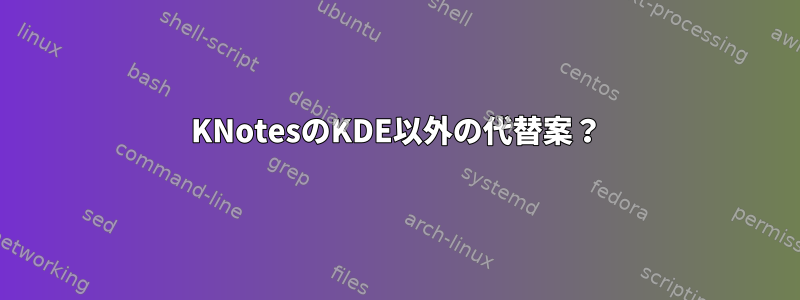 KNotesのKDE以外の代替案？