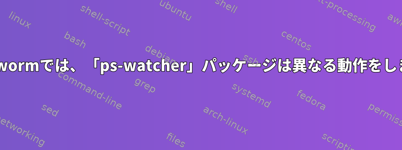 Bookwormでは、「ps-watcher」パッケージは異なる動作をします。