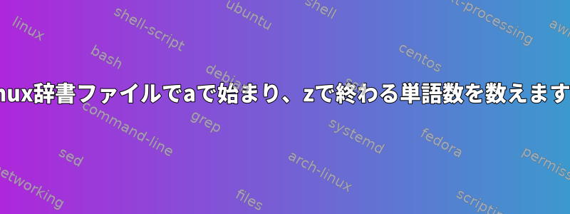 Linux辞書ファイルでaで始まり、zで終わる単語数を数えます。