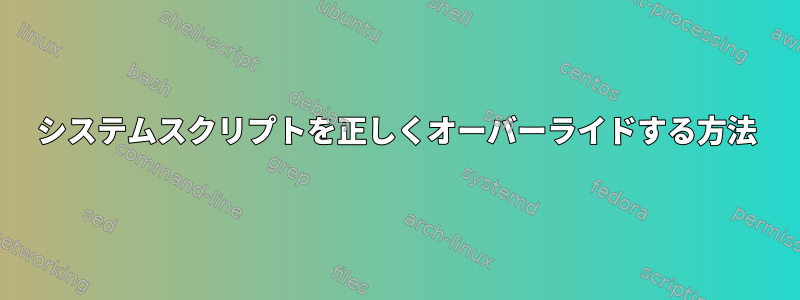 システムスクリプトを正しくオーバーライドする方法