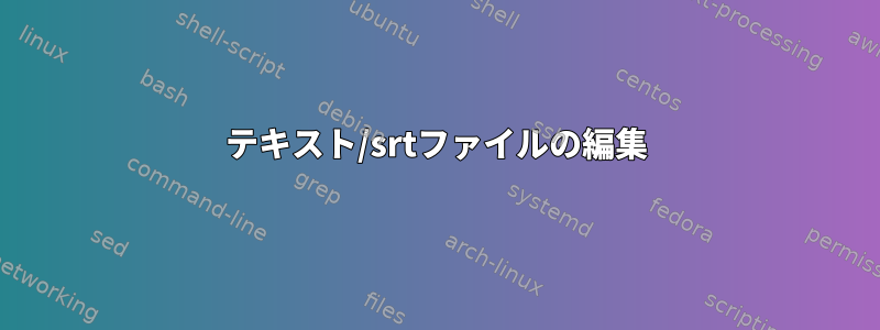 テキスト/srtファイルの編集