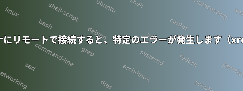 Debianコンテナにリモートで接続すると、特定のエラーが発生します（xrdpとsesman）