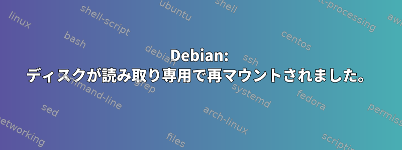 Debian: ディスクが読み取り専用で再マウントされました。