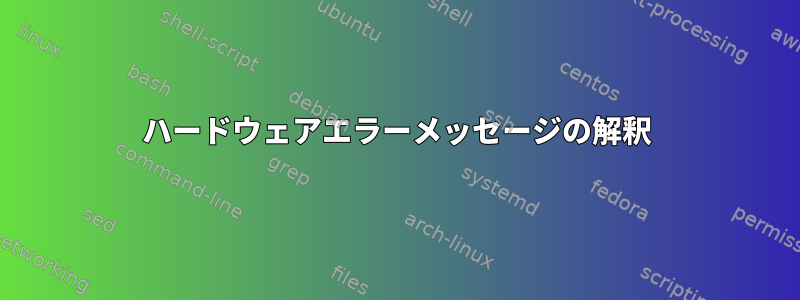 ハードウェアエラーメッセージの解釈