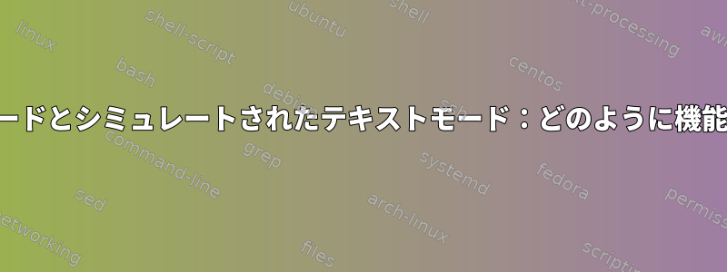 テキストモードとシミュレートされたテキストモード：どのように機能しますか？