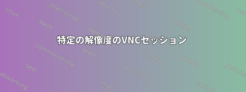 特定の解像度のVNCセッション