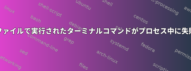 デスクトップファイルで実行されたターミナルコマンドがプロセス中に失敗する[閉じる]