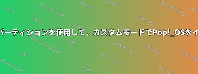 暗号化されたルートパーティションを使用して、カスタムモードでPop!_OSをインストールします。