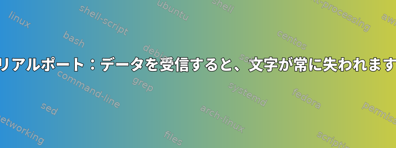 シリアルポート：データを受信すると、文字が常に失われます。