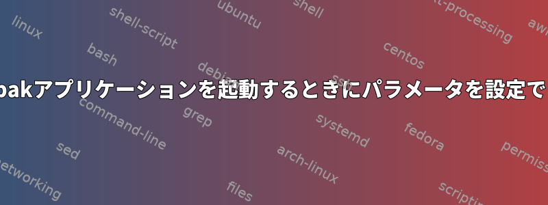 GUIでFlatpakアプリケーションを起動するときにパラメータを設定できますか？