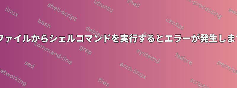 .shファイルからシェルコマンドを実行するとエラーが発生します。