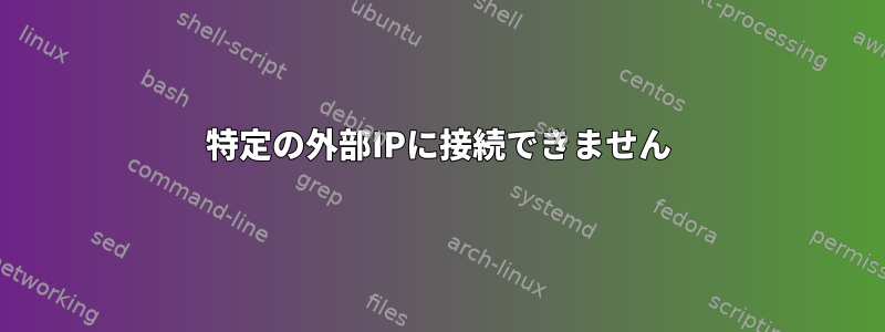 特定の外部IPに接続できません