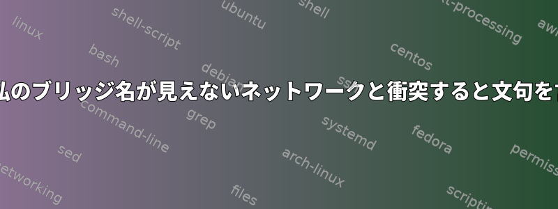 dockerは私のブリッジ名が見えないネットワークと衝突すると文句を言います。