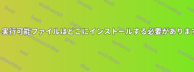 テスト実行可能ファイルはどこにインストールする必要がありますか？