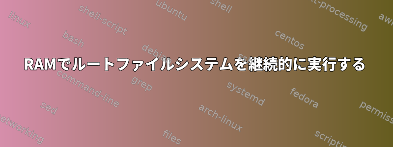 RAMでルートファイルシステムを継続的に実行する