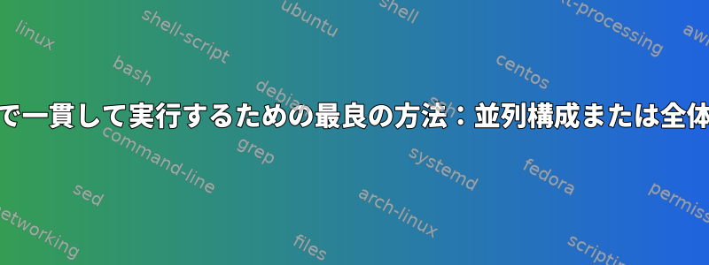 rcloneで一貫して実行するための最良の方法：並列構成または全体構成？