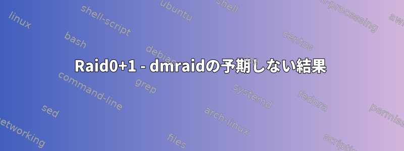 Raid0+1 - dmraidの予期しない結果